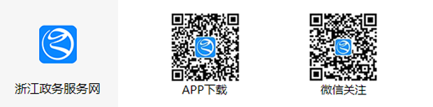 浙江政务服务网 app下载二维码 微信关注二维码